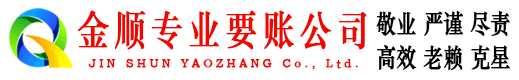 平潭金顺要账公司
